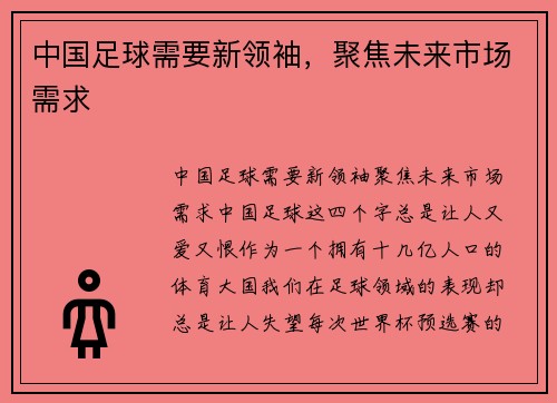 中国足球需要新领袖，聚焦未来市场需求