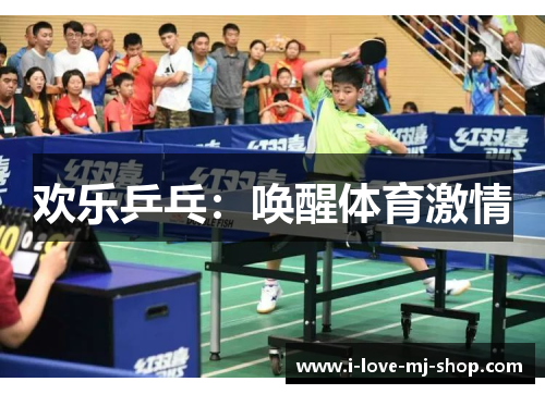 欢乐乒乓：唤醒体育激情