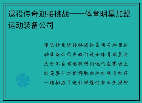 退役传奇迎接挑战——体育明星加盟运动装备公司