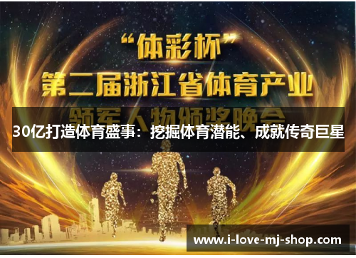 30亿打造体育盛事：挖掘体育潜能、成就传奇巨星