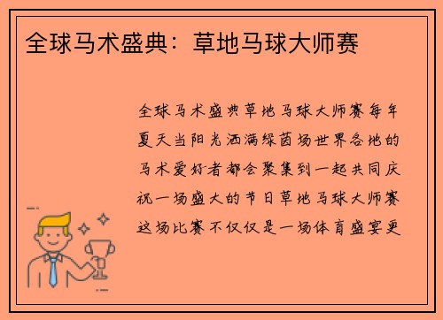全球马术盛典：草地马球大师赛