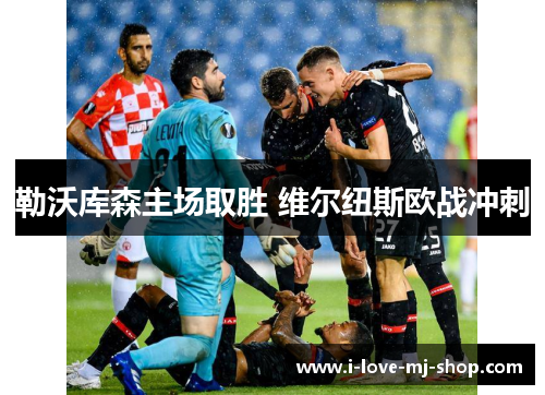 勒沃库森主场取胜 维尔纽斯欧战冲刺