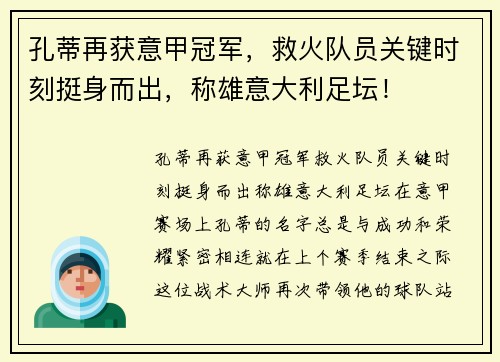 孔蒂再获意甲冠军，救火队员关键时刻挺身而出，称雄意大利足坛！