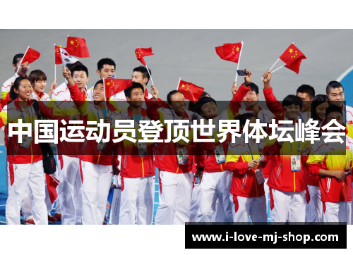 中国运动员登顶世界体坛峰会