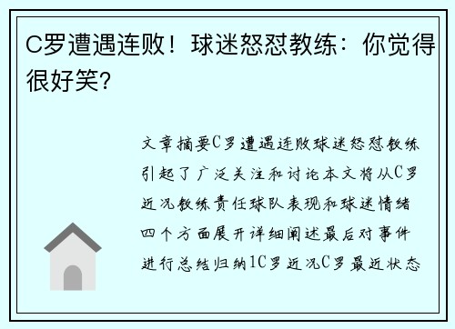 C罗遭遇连败！球迷怒怼教练：你觉得很好笑？