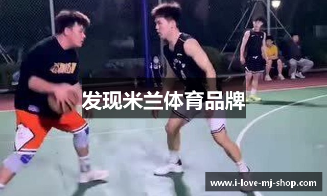 发现米兰体育品牌