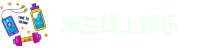 米兰体育品牌